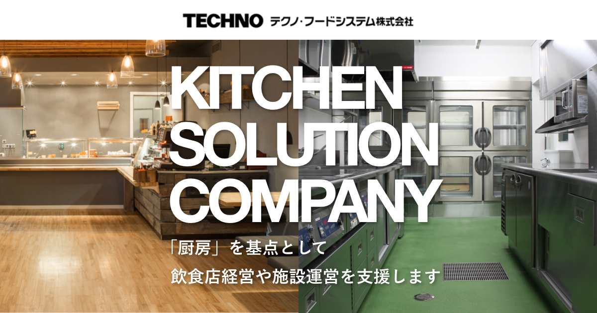 テクノ・フードシステム株式会社 - 厨房機器、飲食店と大型給食施設の